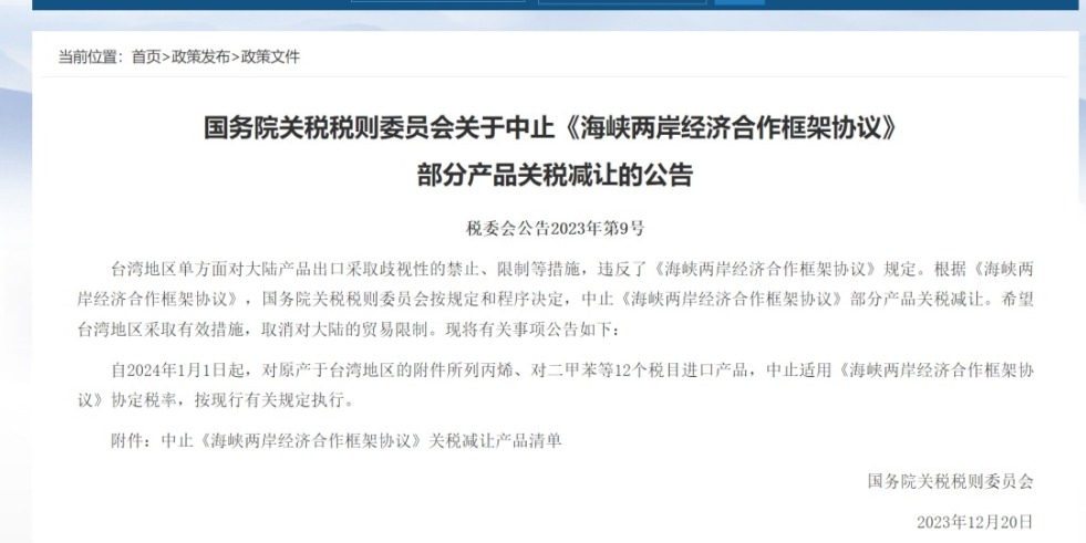 寻找操逼国务院关税税则委员会发布公告决定中止《海峡两岸经济合作框架协议》 部分产品关税减让